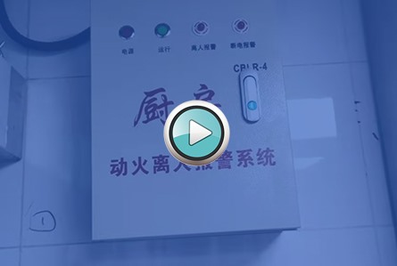 廚房離人報警系統(tǒng)調(diào)試